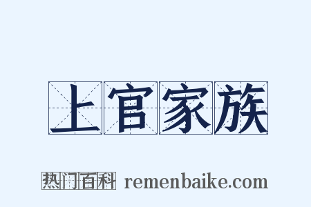 上官家族是什么意思的图片